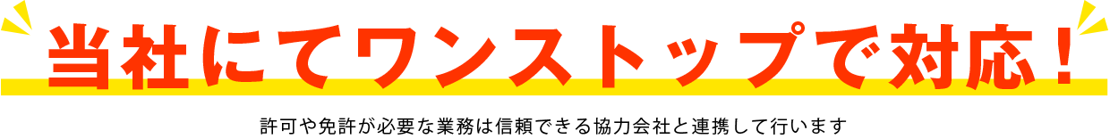 当社にてワンストップで対応！